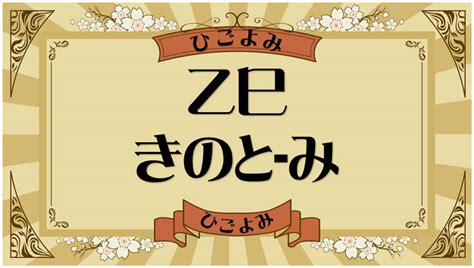 覆燈火|乙巳・乙巳の日・乙巳の年について 